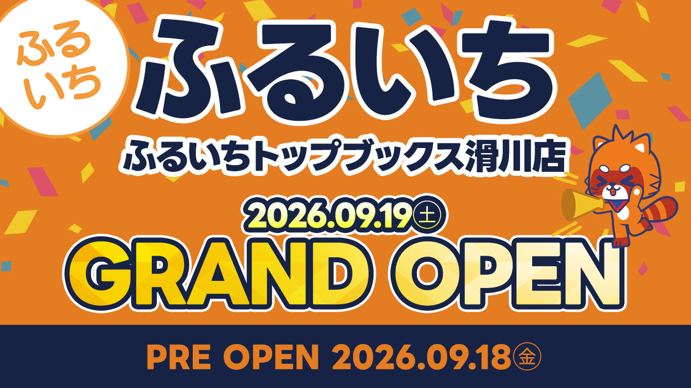 ふるいちトップブックス滑川店｜2026年9月18日（金）NEW OPEN!