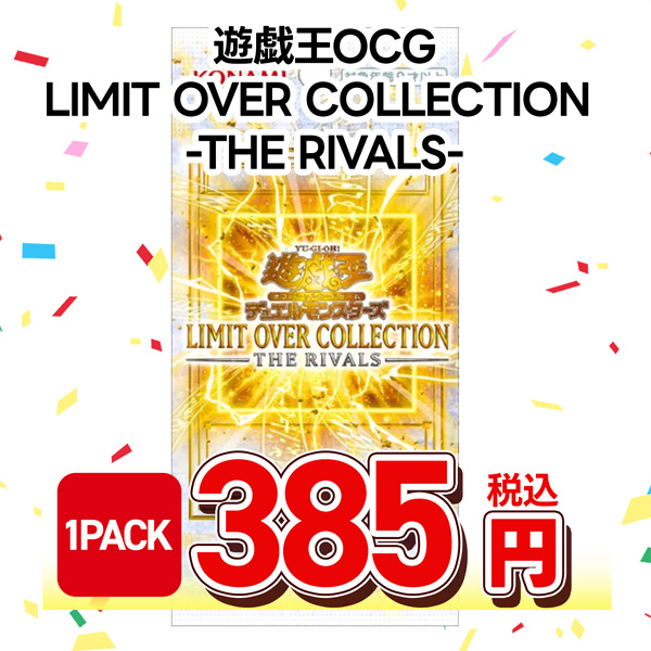 遊戯王ＯＣＧ　ＬＩＭＩＴ　ＯＶＥＲ　ＣＯＬＬＥＣＴＩＯＮ　－ＴＨＥ　ＲＩＶＡＬＳ－