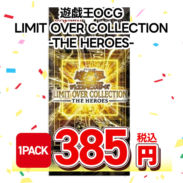 遊戯王ＯＣＧ　ＬＩＭＩＴ　ＯＶＥＲ　ＣＯＬＬＥＣＴＩＯＮ　－ＴＨＥ　ＨＥＲＯＥＳ－