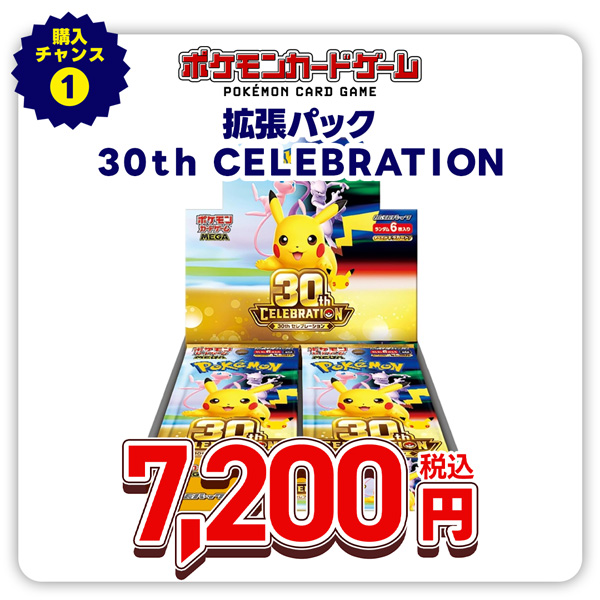 ポケモンカードゲーム　ＭＥＧＡ　拡張パック　３０ｔｈ　ＣＥＬＥＢＲＡＴＩＯＮ