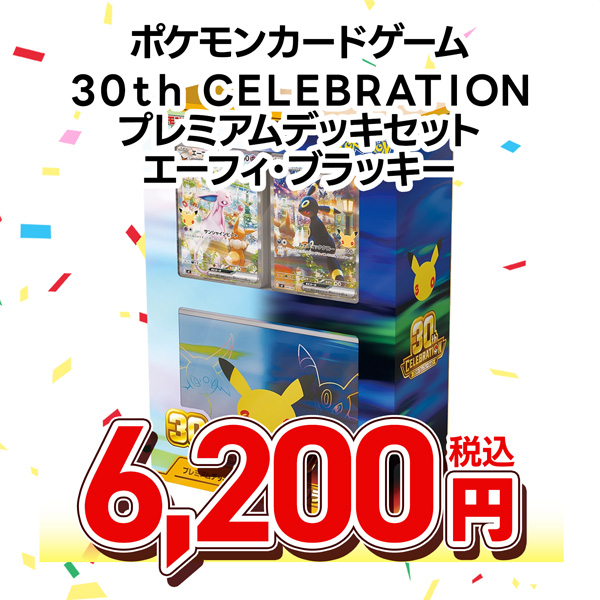 ポケモンカードゲーム　ＭＥＧＡ　３０ｔｈ　ＣＥＬＥＢＲＡＴＩＯＮ　プレミアムデッキセット　エーフィ・ブラッキー