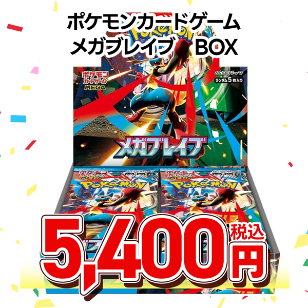 ポケモンカードゲーム　ＭＥＧＡ　拡張パック　メガブレイブ