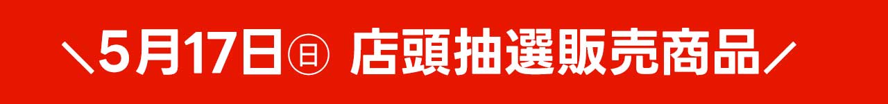 5月17日・店頭抽選販売タイトル