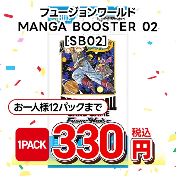 ドラゴンボールスーパーカードゲーム　フュージョンワールド　ＭＡＮＧＡ　ＢＯＯＳＴＥＲ　０２　［ＳＢ０２］