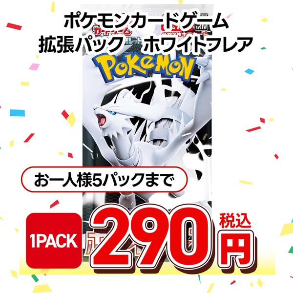 ポケモンカードゲーム　スカーレット＆バイオレット　拡張パック　ホワイトフレア