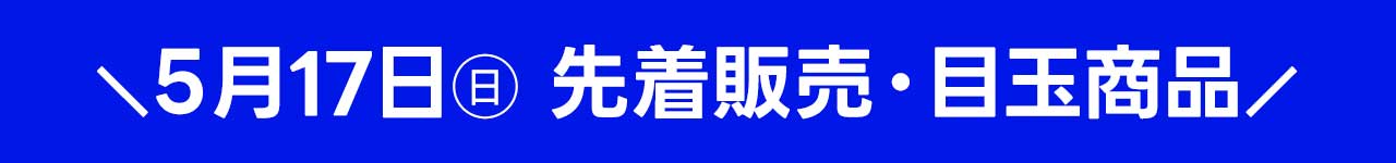 5月17日トレカ先着販売・目玉商品