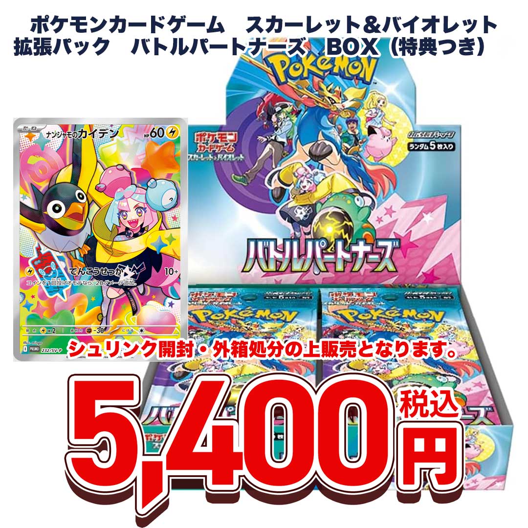 ポケモンカードゲーム　スカーレット＆バイオレット　拡張パック　バトルパートナーズ