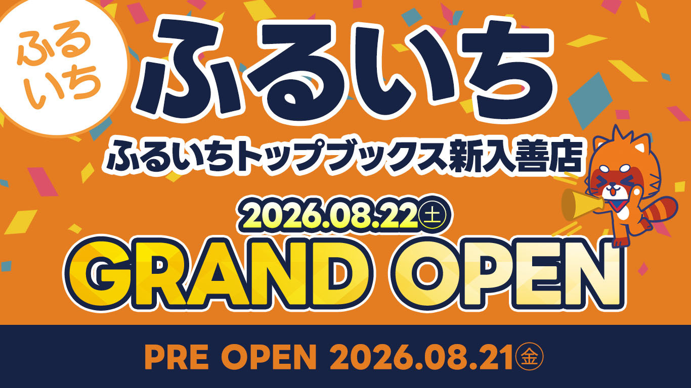 ふるいちトップブックス新入善店｜2026年8月21日（金）NEW OPEN!