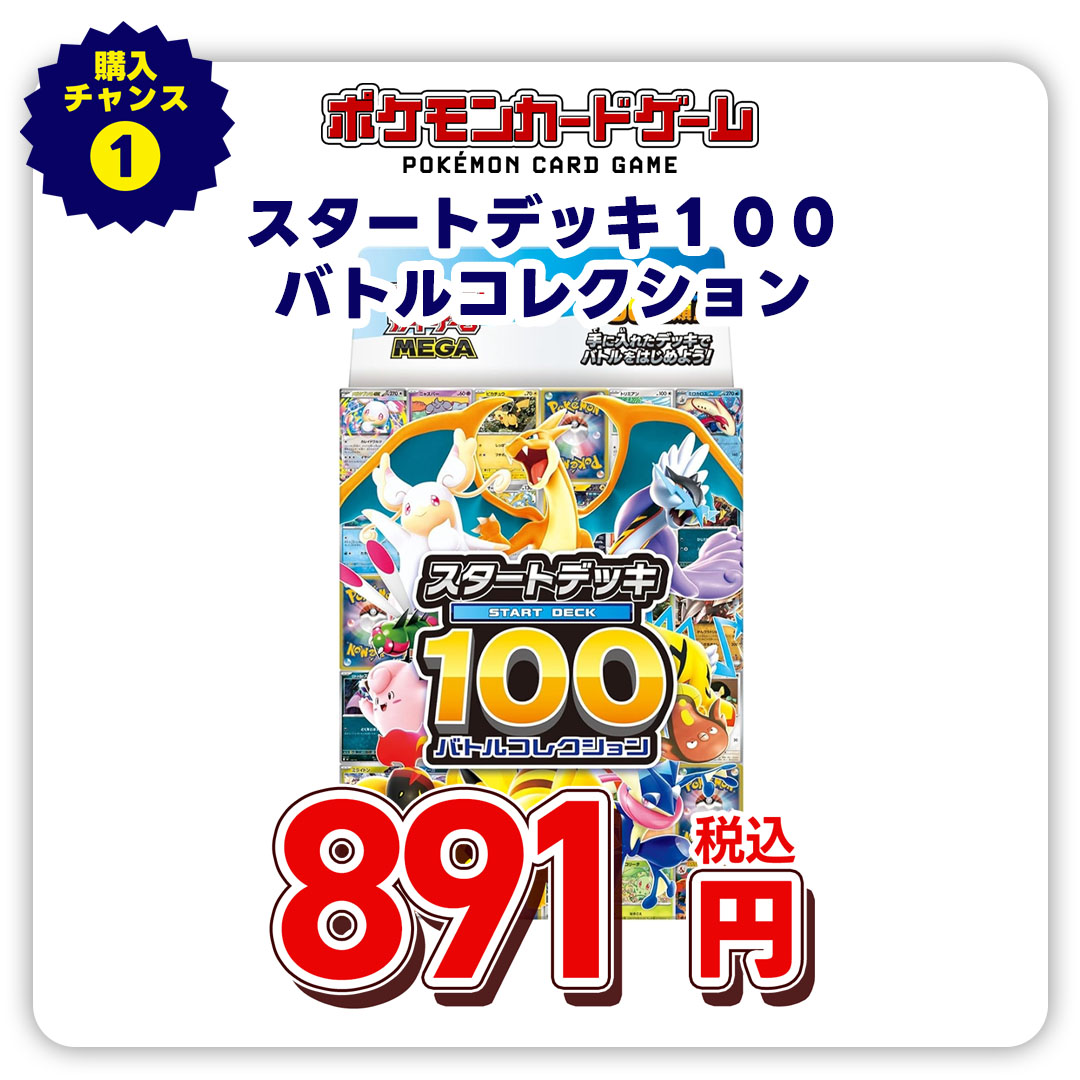 ポケモンカードゲーム　ＭＥＧＡ　スタートデッキ１００　バトルコレクション