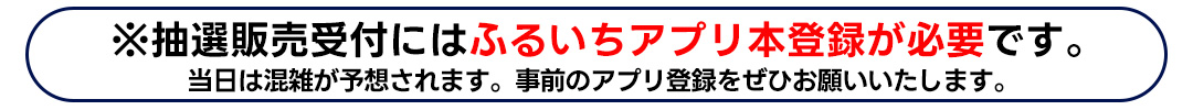 抽選受付にはふるいちアプリ本登録会員登録が必要です。