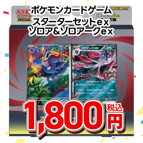 ポケモンカードゲーム　ＭＥＧＡ　スターターセットｅｘ　ゾロア＆ゾロアークｅｘ