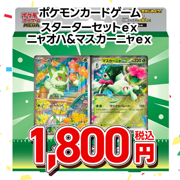 ポケモンカードゲーム　ＭＥＧＡ　スターターセットｅｘ　ニャオハ＆マスカーニャｅｘ
