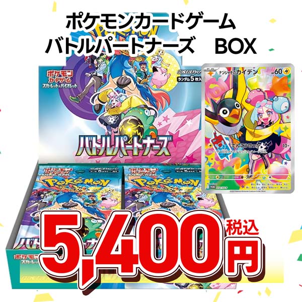 ポケモンカードゲーム　スカーレット＆バイオレット　拡張パック　バトルパートナーズ※ＢＯＸ購入特典有り