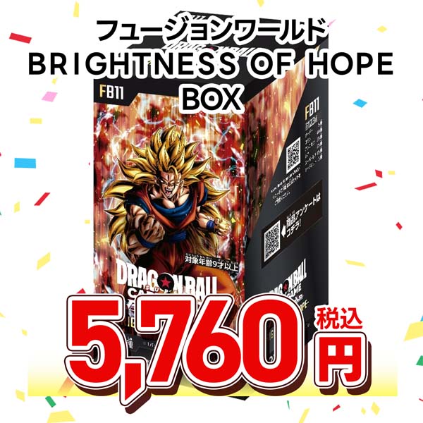 ドラゴンボールスーパーカードゲーム　フュージョンワールド　ブースターパック　ＢＲＩＧＨＴＮＥＳＳ　ＯＦ　ＨＯＰＥ　［ＦＢ１１］