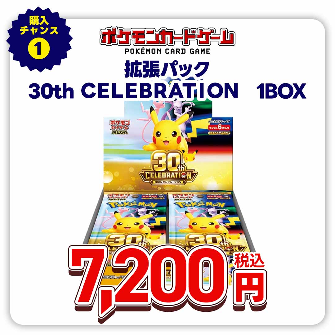 購入チャンス1 ポケモンカードゲーム　ＭＥＧＡ　拡張パック　３０ｔｈ　ＣＥＬＥＢＲＡＴＩＯＮ
