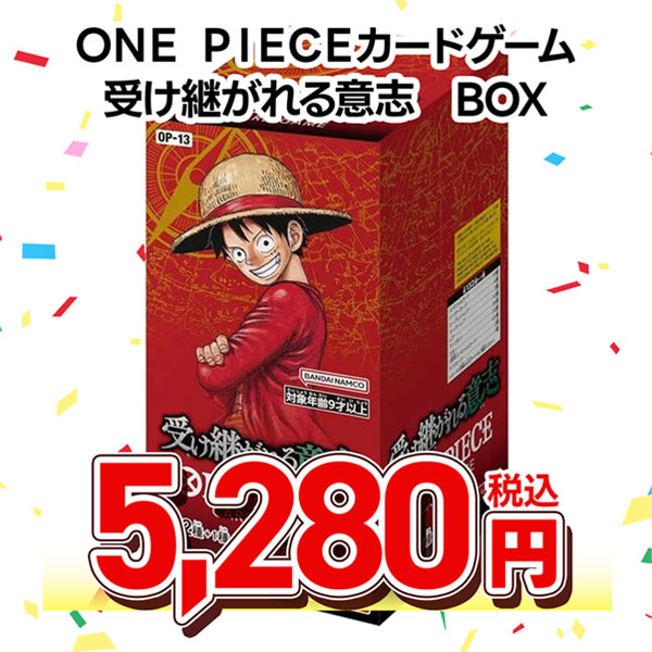 ONE PIECEカードゲーム ブースターパック 受け継がれる意志【OP-13】