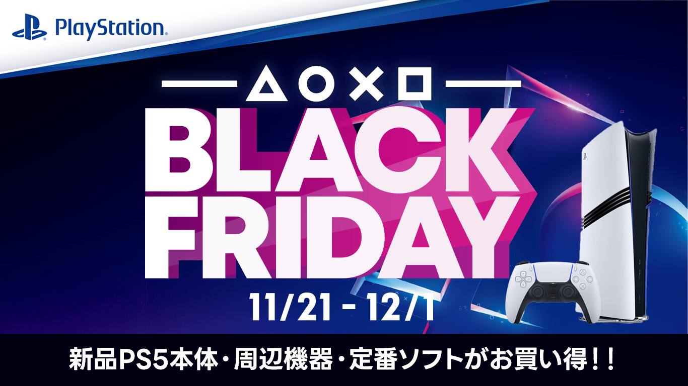 PS5・PS4『ブラックフライデー』セール開催中｜2025年12月1日（月）まで