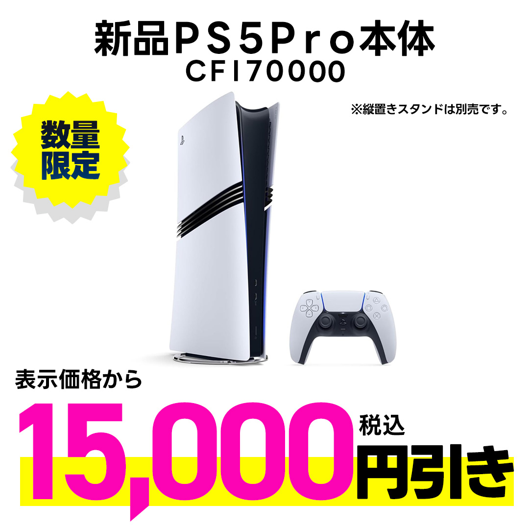 新品ＰＳ５Ｐｒｏ本体　表示金額から税込15,000円引き