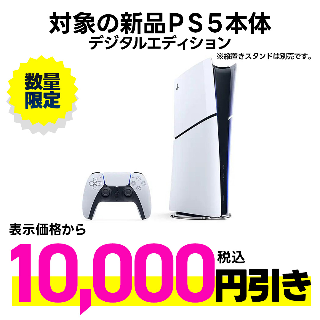 新品ＰＳ５本体　デジタルエディション　表示金額から税込10,000円引き