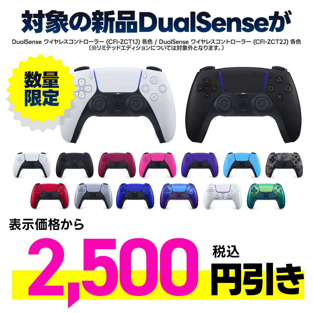 新品DualSense 表示金額から税込2,500円引き