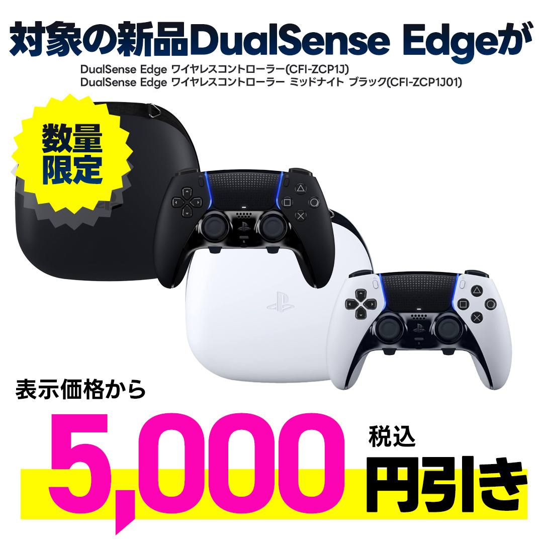 新品DualSense Edge 表示金額から税込5,000円引き