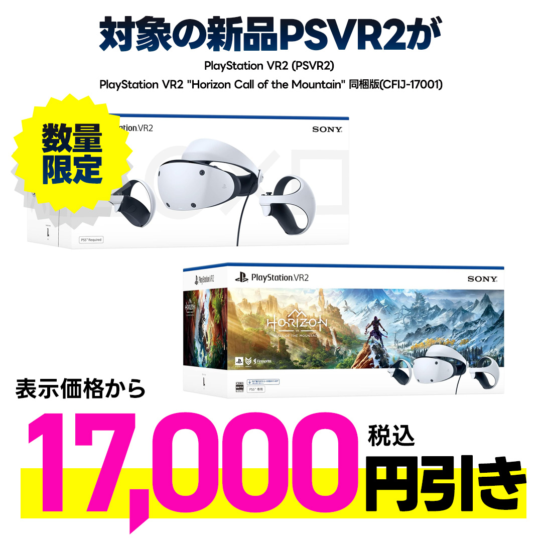 新品PlayStation VR2　表示金額から税込17,000円引き