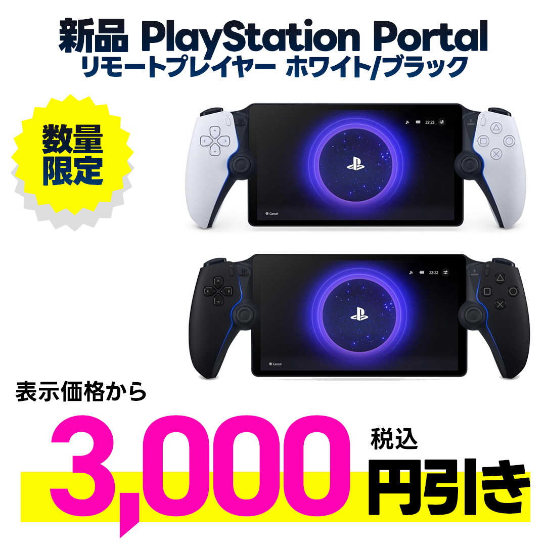 新品PlayStation Portal リモートプレーヤー 表示金額から税込3,000円引き
