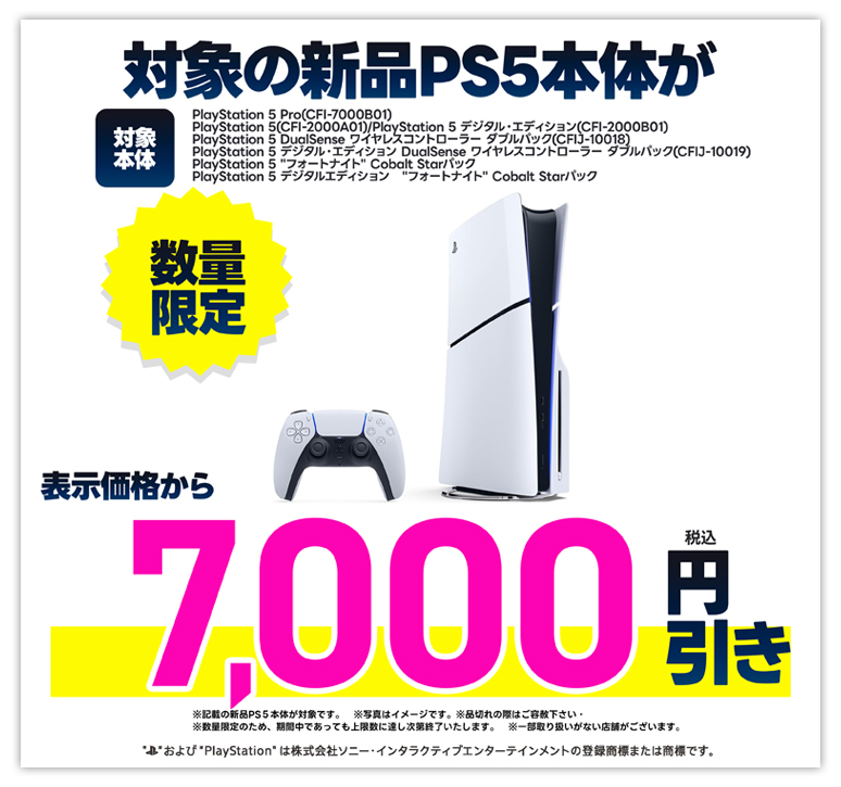 対象の新品PS5本体が表示価格から税込7000円引き