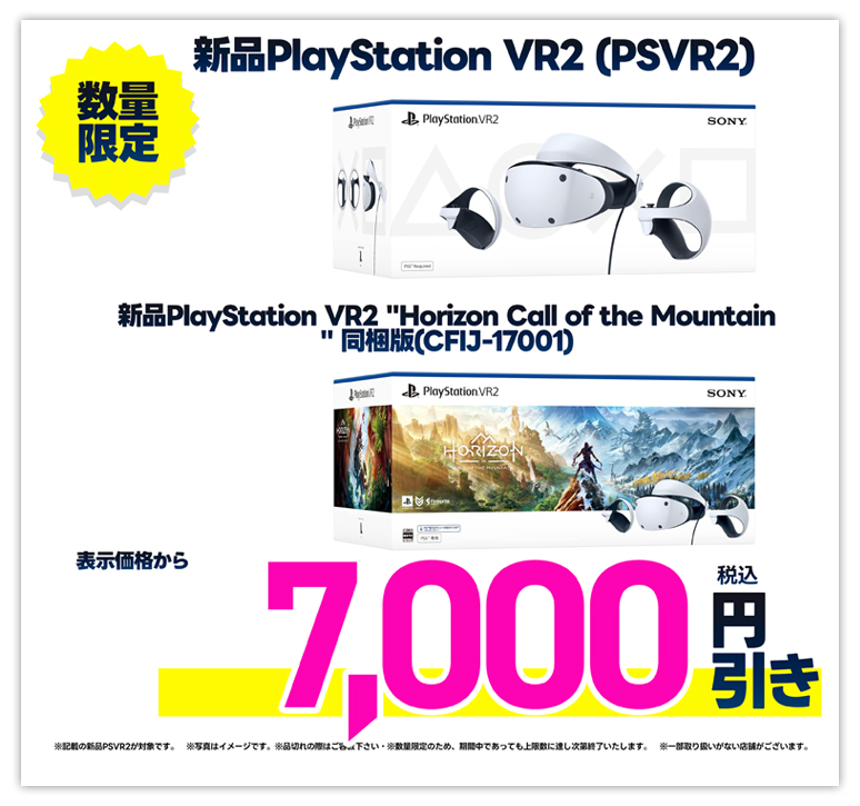 新品PSVR2が表示価格から税込7000円引き