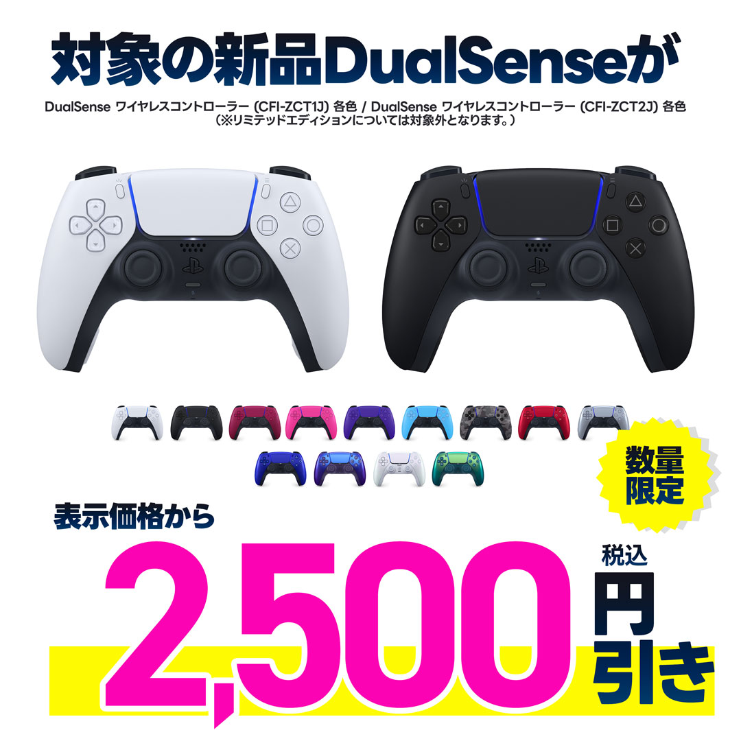 新品DualSense 表示金額から税込2,500円引き