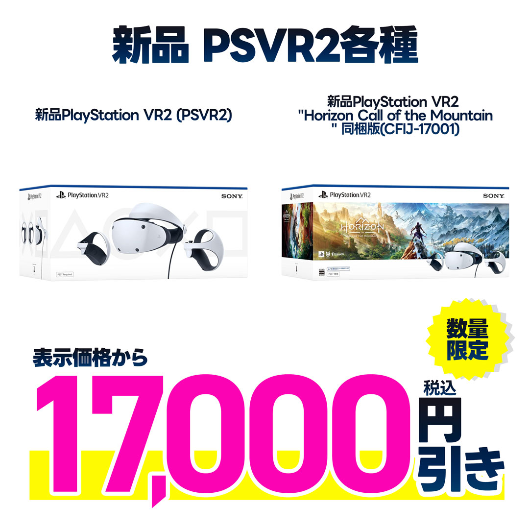 新品PlayStation VR2　表示金額から税込17,000円引き