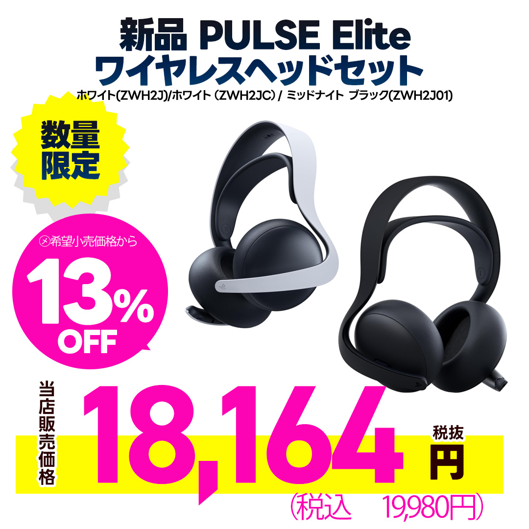 新品PULSE Elite ワイヤレスヘッドセット　セール価格販売