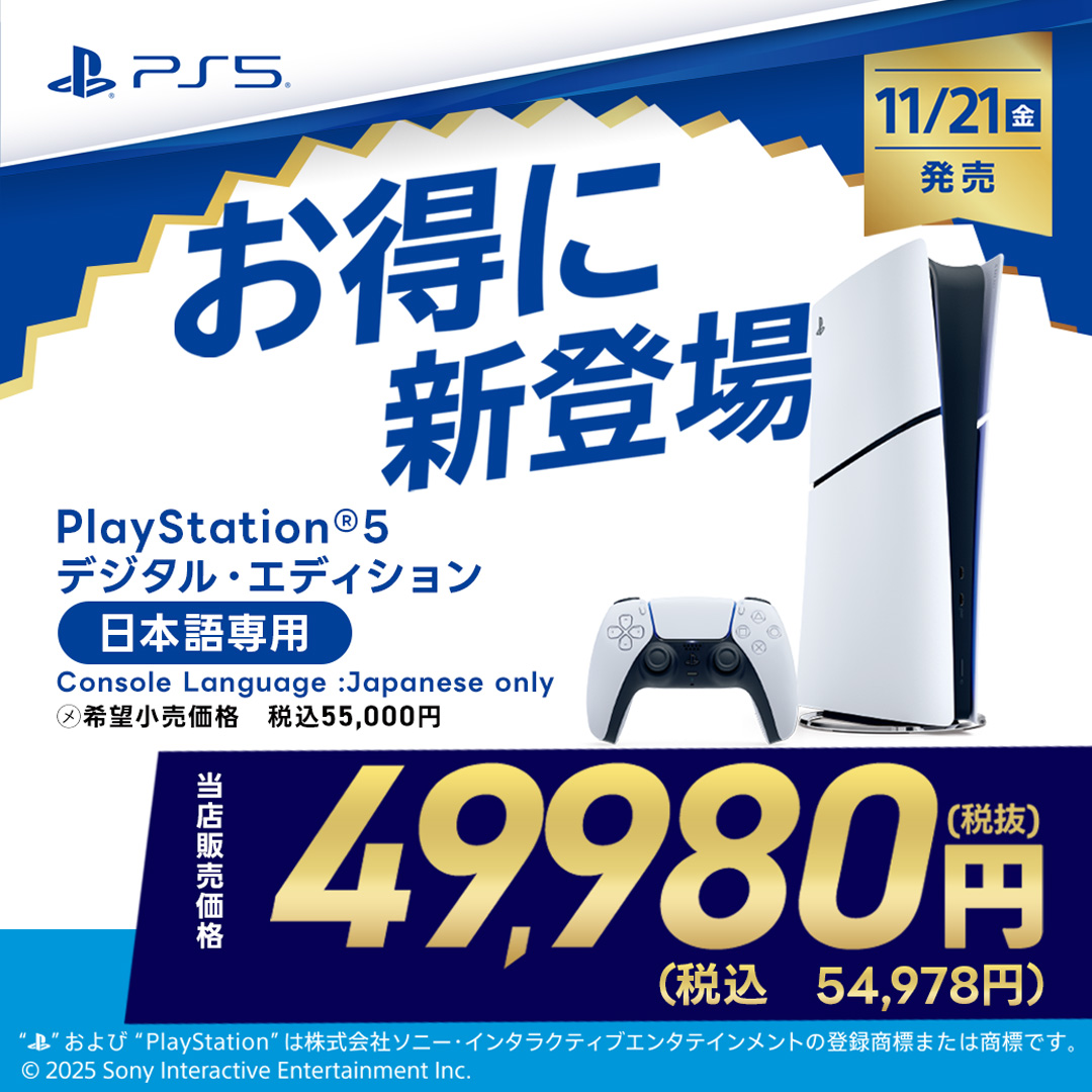 PS5デジタルエディション