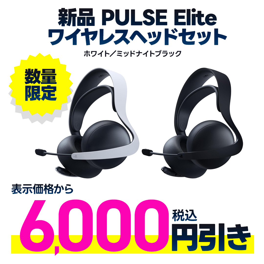 新品PULSE Elite ワイヤレスヘッドセット表示金額から税込6,000円値引き