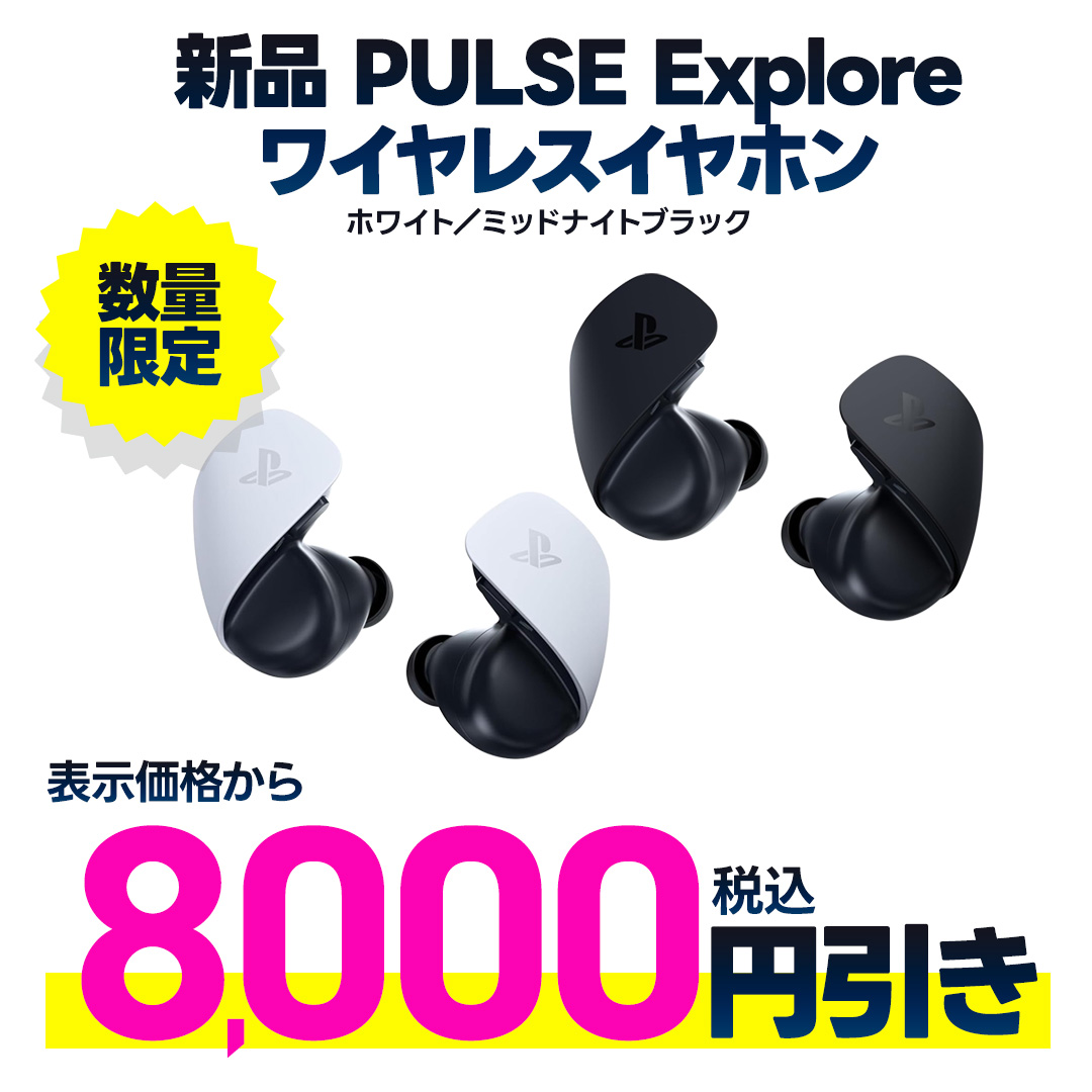 新品PULSE Explore ワイヤレスイヤホン表示金額から税込8,000円値引き
