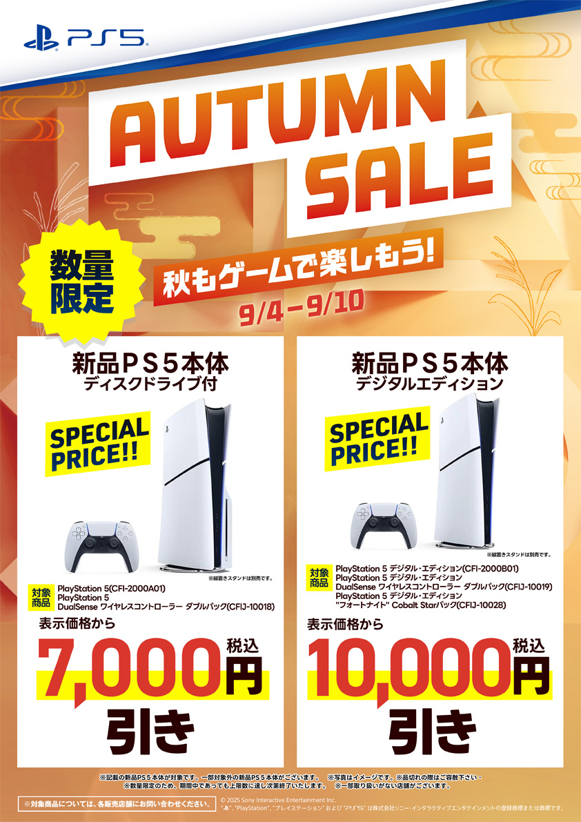 PS5・オータムセール開催中｜9月10日まで