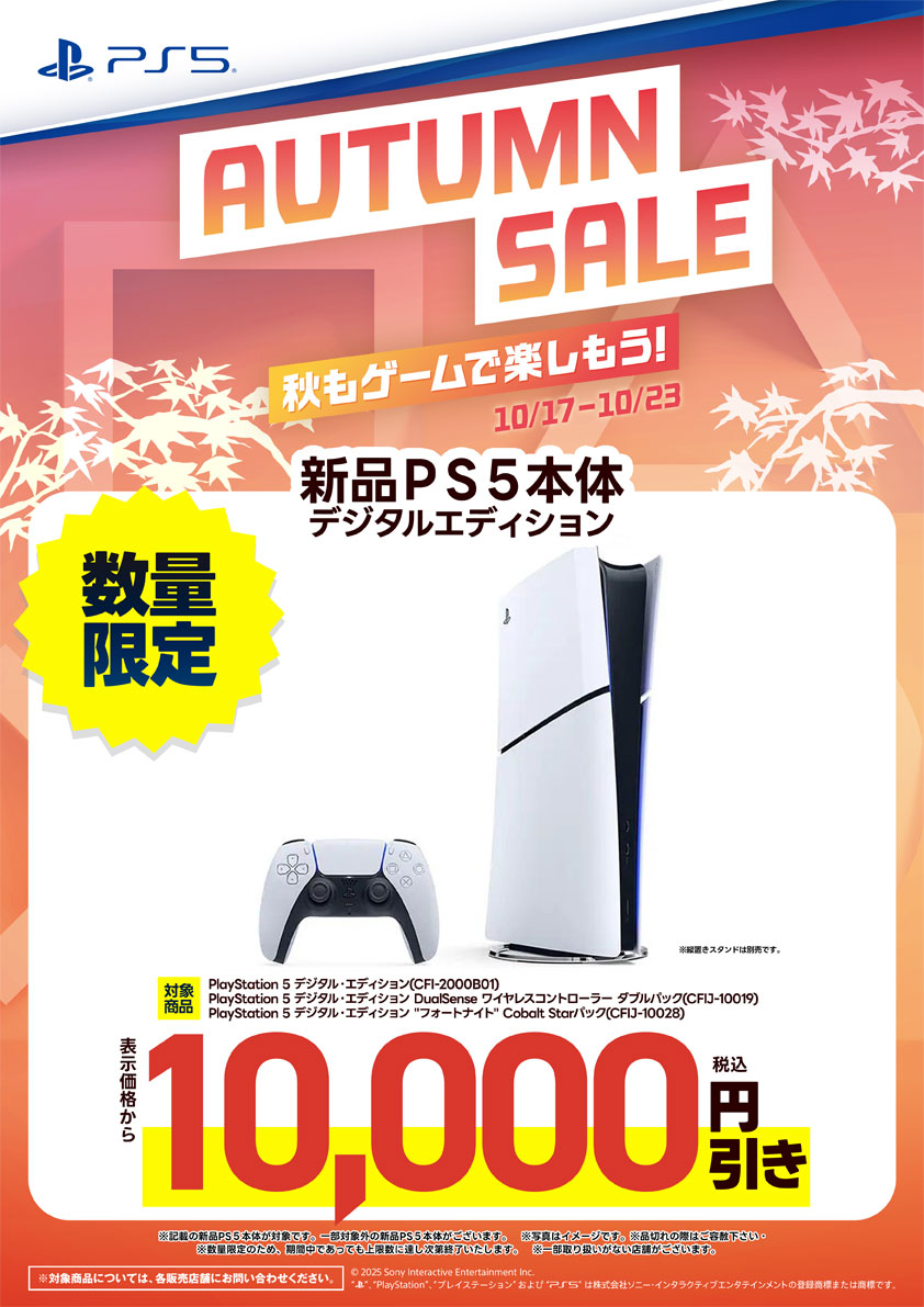 PS5・オータムセール開催中