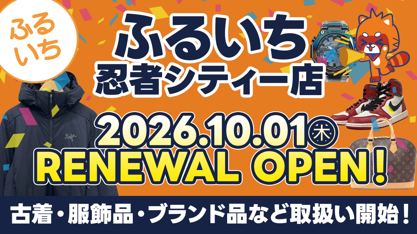 ふるいち忍者シティー店『リニューアルオープンセール』開催中|10月4日㊐まで