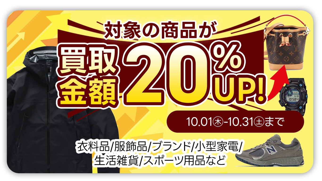 衣料品・服飾品・ブランド品など買取UPキャンペーン開催中|10月31日㊏まで