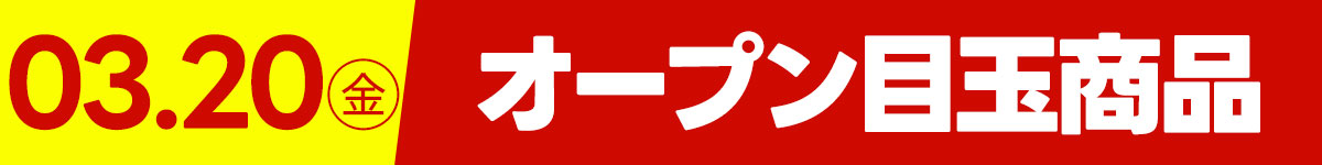 3月20日（金）オープン目玉商品