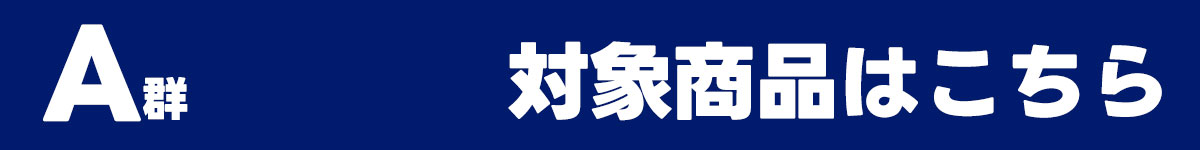 トレカ人気商品・Web事前抽選『A群』対象タイトル