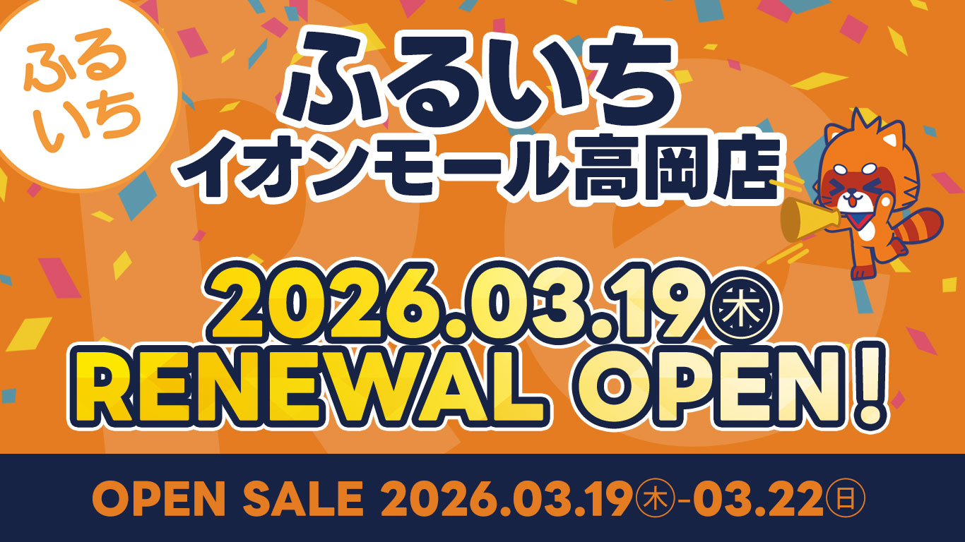 ふるいちイオンモール高岡店｜2026年03月19日（木）リニューアル OPEN!