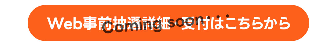 web事前抽選・詳細受付はこちら