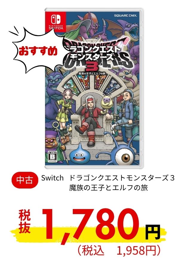 Switch ドラゴンクエストモンスターズ3 魔族の王子とエルフの旅