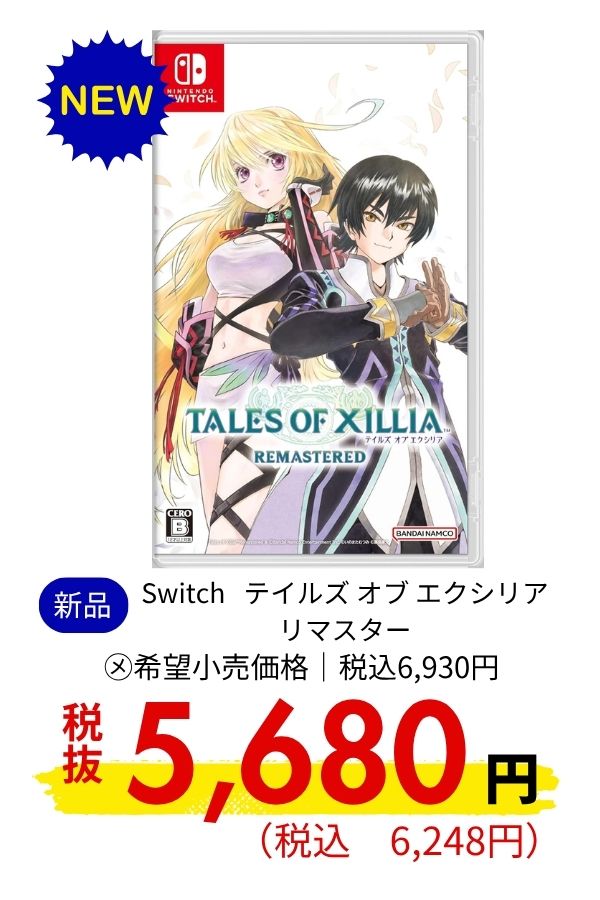 Switch テイルズ オブ エクシリア リマスター