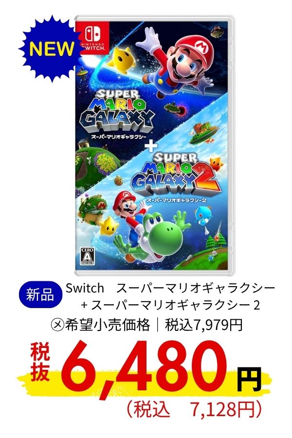 Switch スーパーマリオギャラクシー + スーパーマリオギャラクシー 2