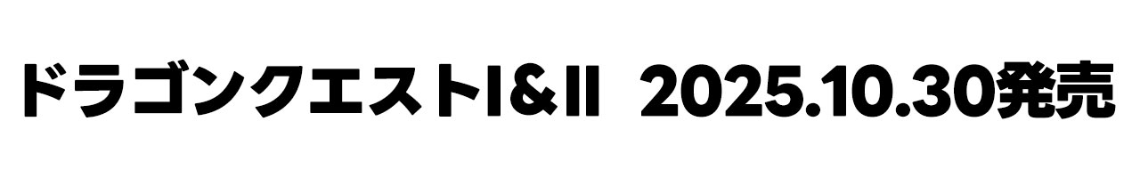 ドラゴンクエストI&II 2025年10月30日・新発売