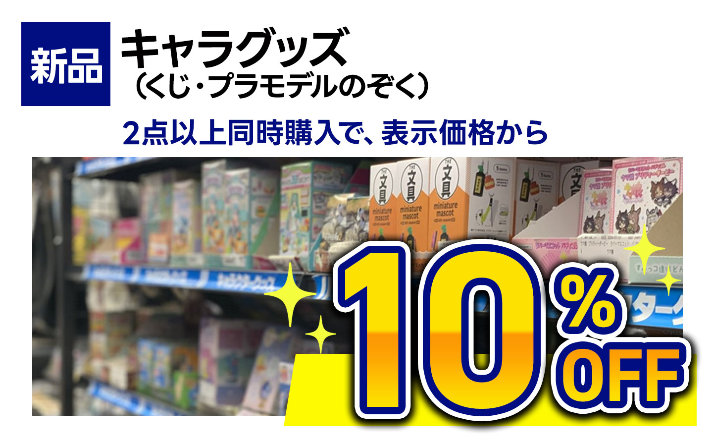 新品ホビー(くじ・プラモデル除く)全品2点以上購入で表示価格より10%OFF