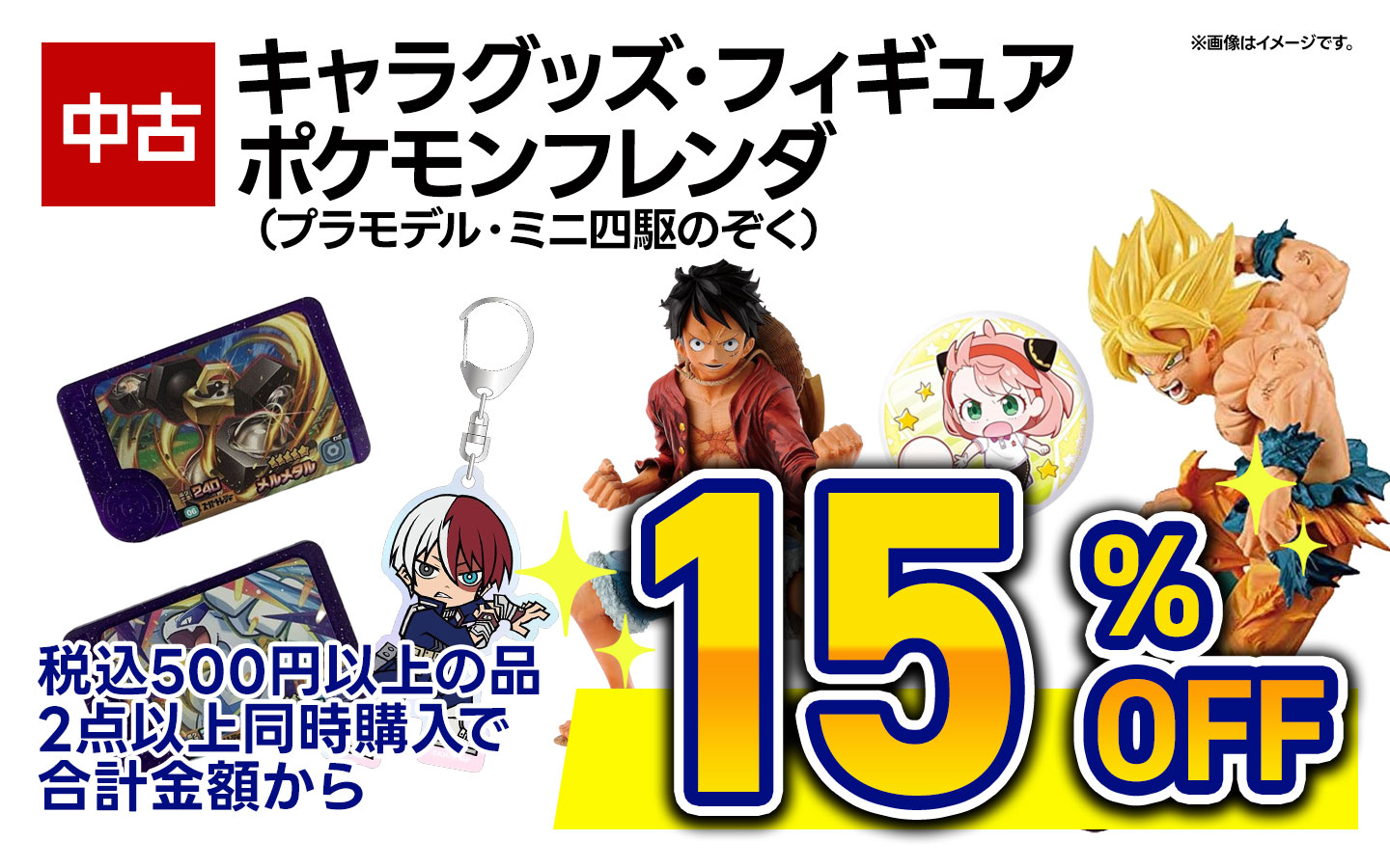 中古キャラグッズ・フィギュア税込500円以上商品2点以上同時購入で15%OFF(プラモデル除く)
