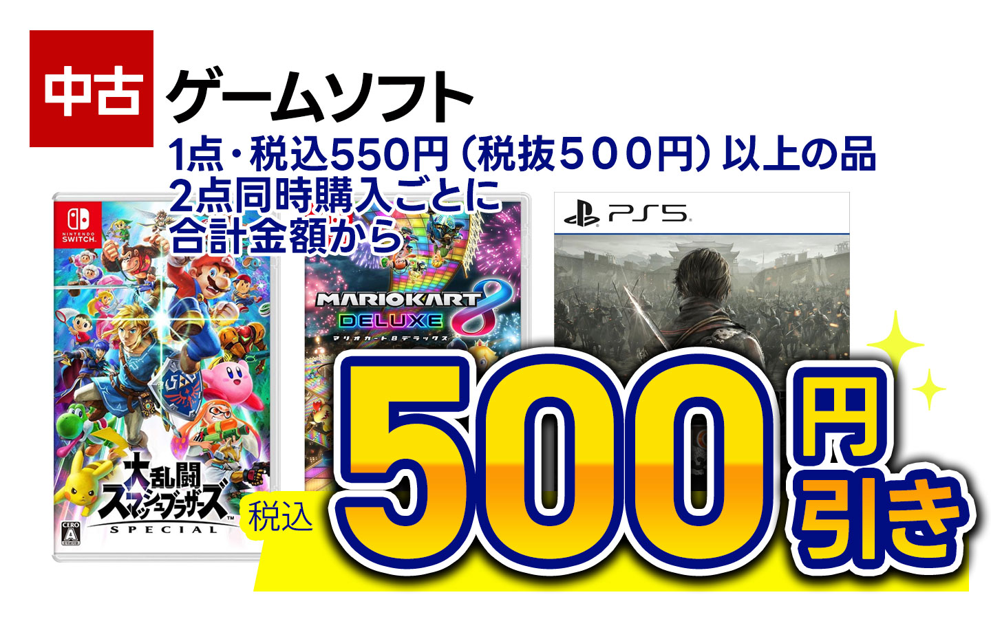 中古ゲームソフト(税抜500円以上の品)2点同時購入ごとに合計金額から500円引き
